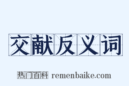 交献反义词是什么意思的图片
